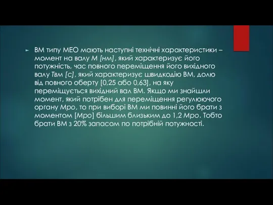 ВМ типу МЕО мають наступні технічні характеристики – момент на валу