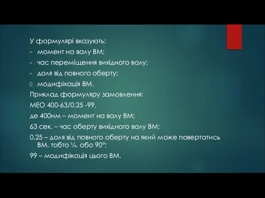 У формулярі вказують: - момент на валу ВМ; - час переміщення