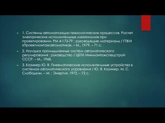 1. Системы автоматизации технологических процессов. Расчет электрических исполнительных механизмов при проектировании.