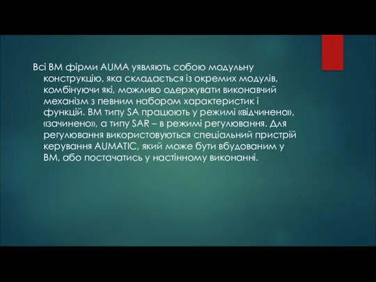 Всі ВМ фірми AUMA уявляють собою модульну конструкцію, яка складається із