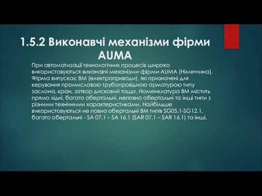 1.5.2 Виконавчі механізми фірми AUMA При автоматизації технологічних процесів широко використовуються