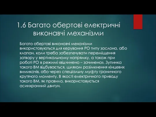 1.6 Багато обертові електричні виконавчі механізми Багато обертові виконавчі механізми використовуються