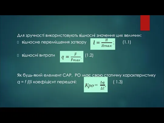 Для зручності використовують відносні значення цих величин: відносне переміщення затвору (1.1)