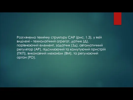 Розглянемо технічну структуру САР (рис. 1.3), у якій виділені – технологічний