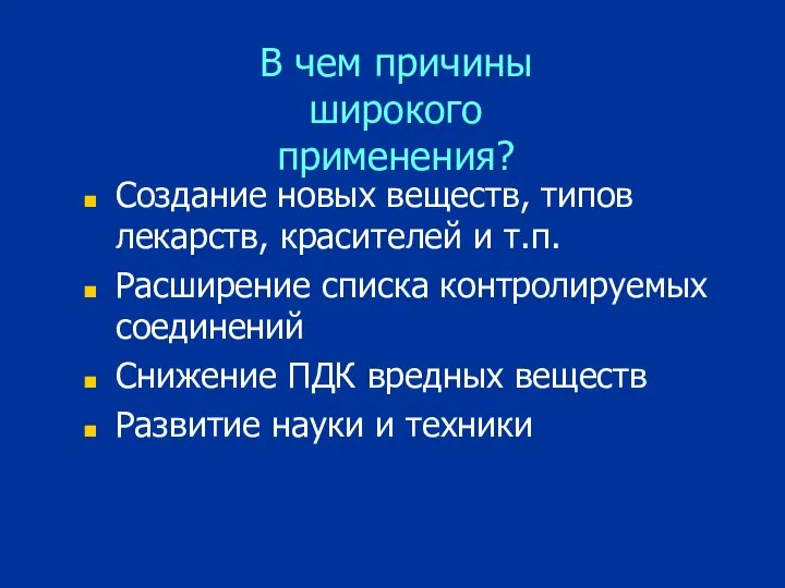 В чем причины широкого применения? Создание новых веществ, типов лекарств, красителей