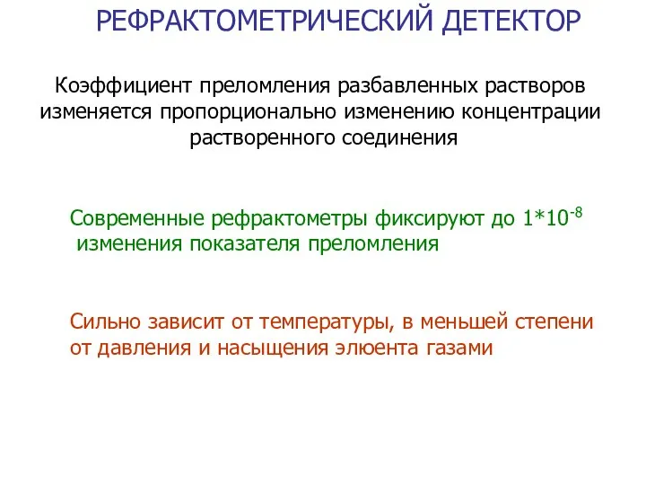 Коэффициент преломления разбавленных растворов изменяется пропорционально изменению концентрации растворенного соединения Современные