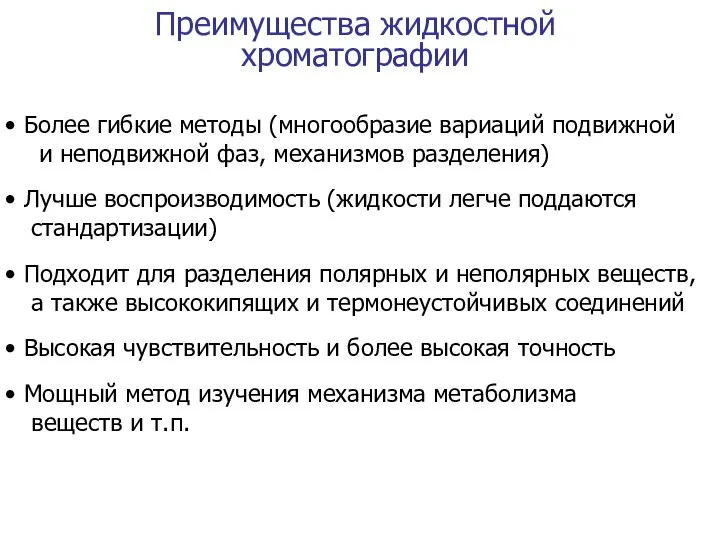 Преимущества жидкостной хроматографии Более гибкие методы (многообразие вариаций подвижной и неподвижной