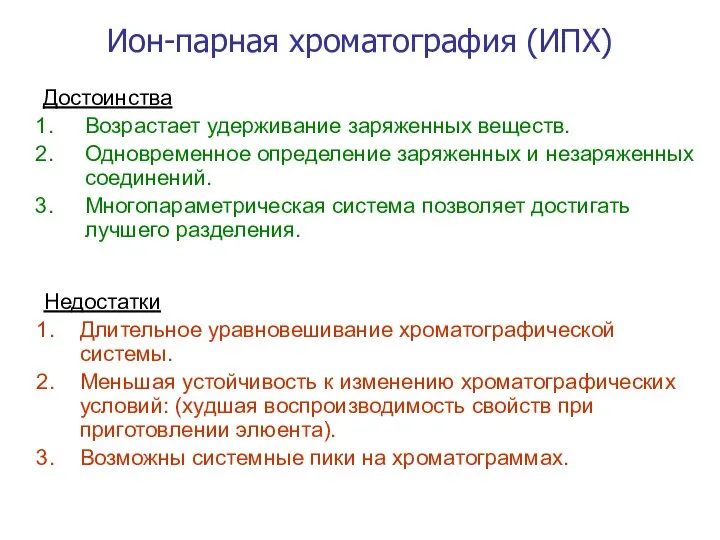 Ион-парная хроматография (ИПХ) Достоинства Возрастает удерживание заряженных веществ. Одновременное определение заряженных