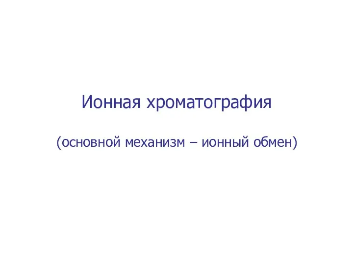 Ионная хроматография (основной механизм – ионный обмен)