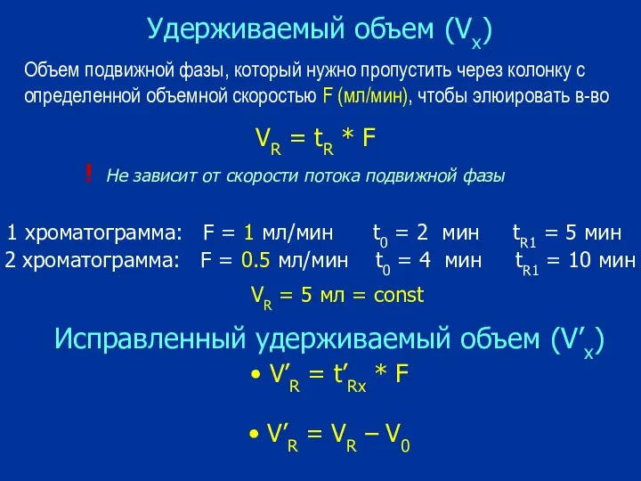 Удерживаемый объем (Vx) V’R = t’Rx * F V’R = VR