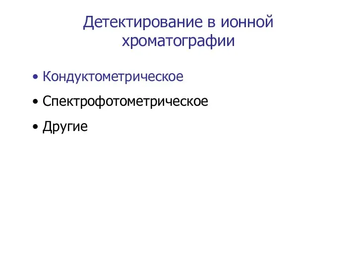 Детектирование в ионной хроматографии Кондуктометрическое Спектрофотометрическое Другие