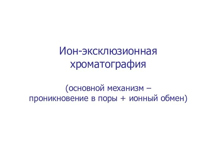 Ион-эксклюзионная хроматография (основной механизм – проникновение в поры + ионный обмен)