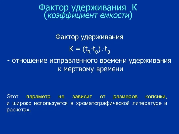 Фактор удерживания К (коэффициент емкости) Фактор удерживания К = (tR-t0) /