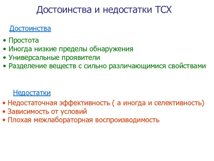 Достоинства и недостатки ТСХ