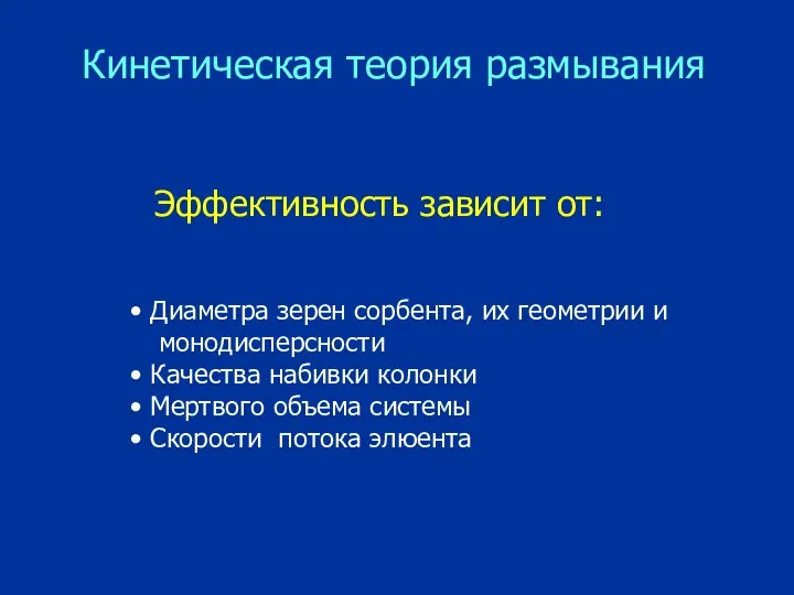 Кинетическая теория размывания Эффективность зависит от: Диаметра зерен сорбента, их геометрии