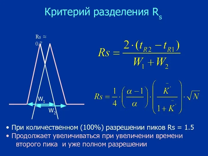 Критерий разделения Rs W1 W2 Rs ≈ 0.7 При количественном (100%)