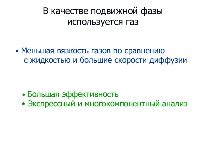 В качестве подвижной фазы используется газ Меньшая вязкость газов по сравнению