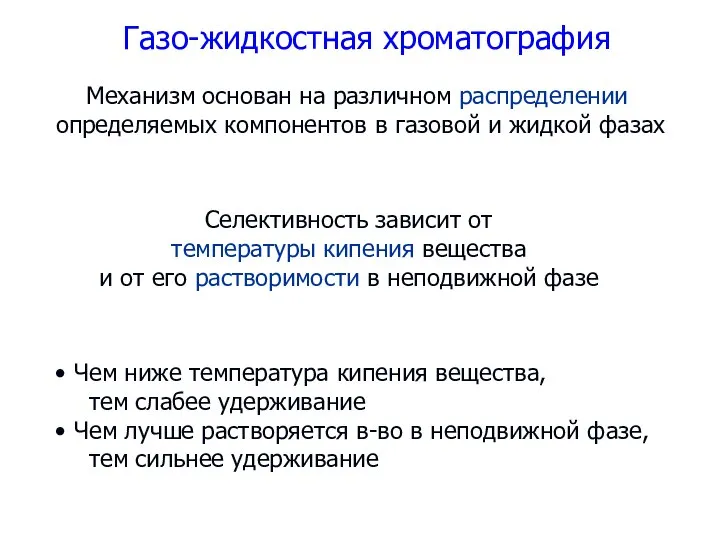 Газо-жидкостная хроматография Механизм основан на различном распределении определяемых компонентов в газовой