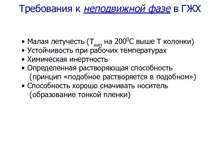 Малая летучесть (Ткип на 2000C выше Т колонки) Устойчивость при рабочих