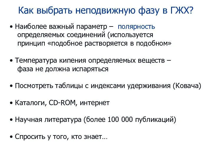 Как выбрать неподвижную фазу в ГЖХ? Наиболее важный параметр – полярность