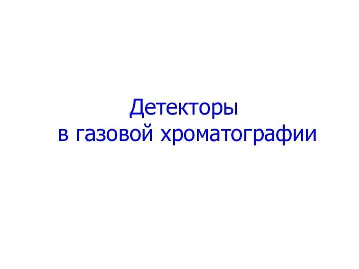 Детекторы в газовой хроматографии