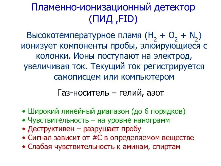 Высокотемпературное пламя (H2 + O2 + N2) ионизует компоненты пробы, элюирующиеся