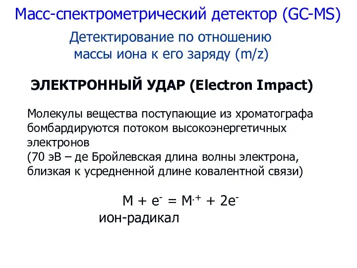 Масс-спектрометрический детектор (GC-MS) Детектирование по отношению массы иона к его заряду