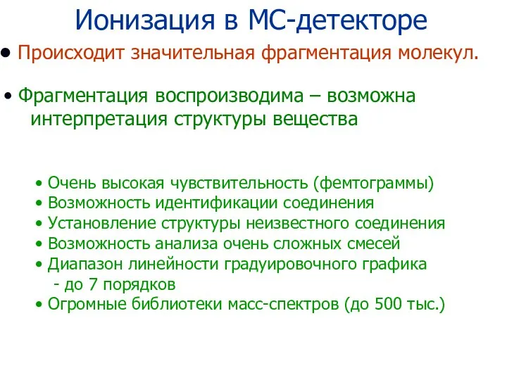 Ионизация в МС-детекторе Происходит значительная фрагментация молекул. Фрагментация воспроизводима – возможна