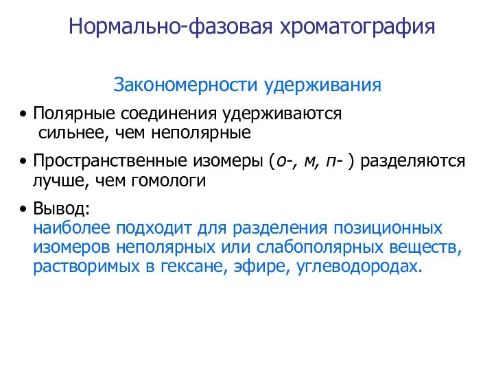 Закономерности удерживания Полярные соединения удерживаются сильнее, чем неполярные Пространственные изомеры (о-,