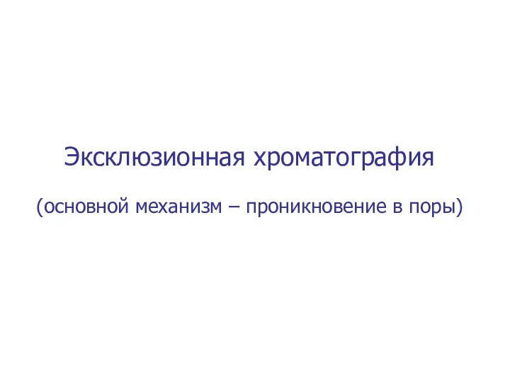 Эксклюзионная хроматография (основной механизм – проникновение в поры)