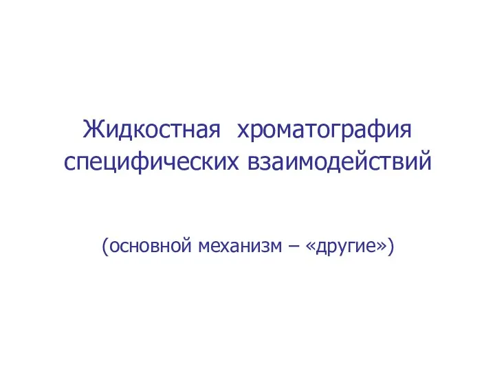 Жидкостная хроматография специфических взаимодействий (основной механизм – «другие»)