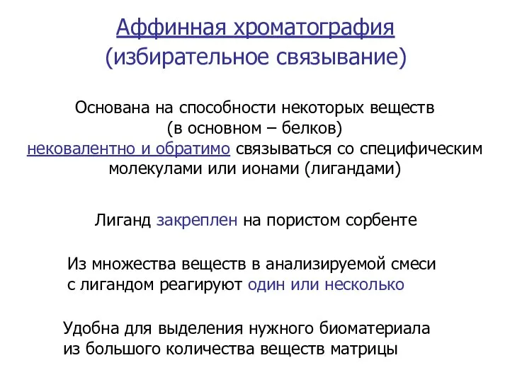 Аффинная хроматография (избирательное связывание) Основана на способности некоторых веществ (в основном