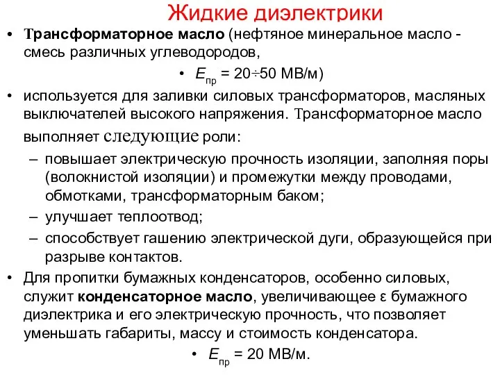 * А.В. Шишкин, АЭТУ, НГТУ Жидкие диэлектрики Трансформаторное масло (нефтяное минеральное