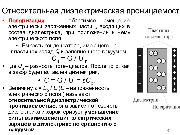 Относительная диэлектрическая проницаемость Поляризация - обратимое смещение электрически заряженных частиц, входящих