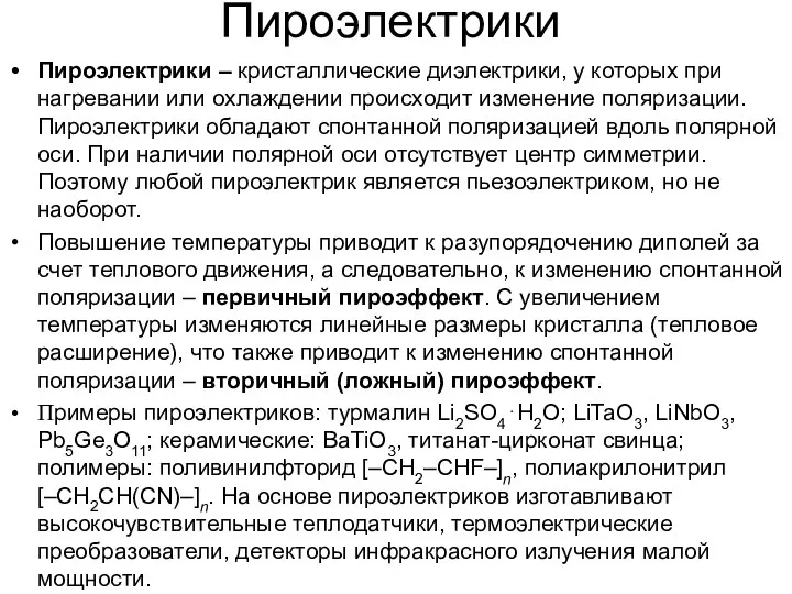 * А.В. Шишкин, АЭТУ, НГТУ Пироэлектрики Пироэлектрики – кристаллические диэлектрики, у