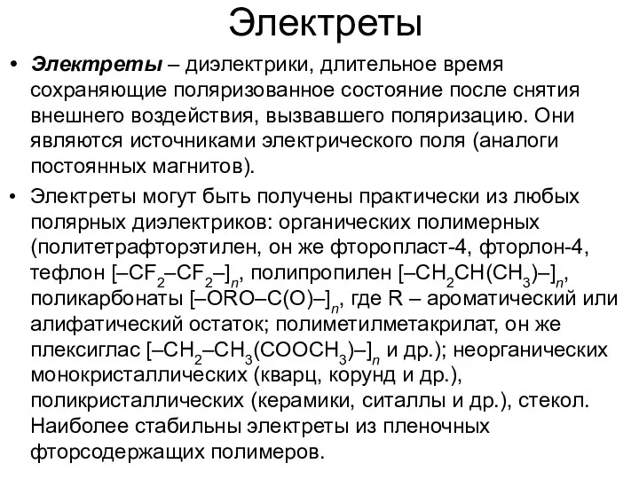 Электреты Электреты – диэлектрики, длительное время сохраняющие поляризованное состояние после снятия