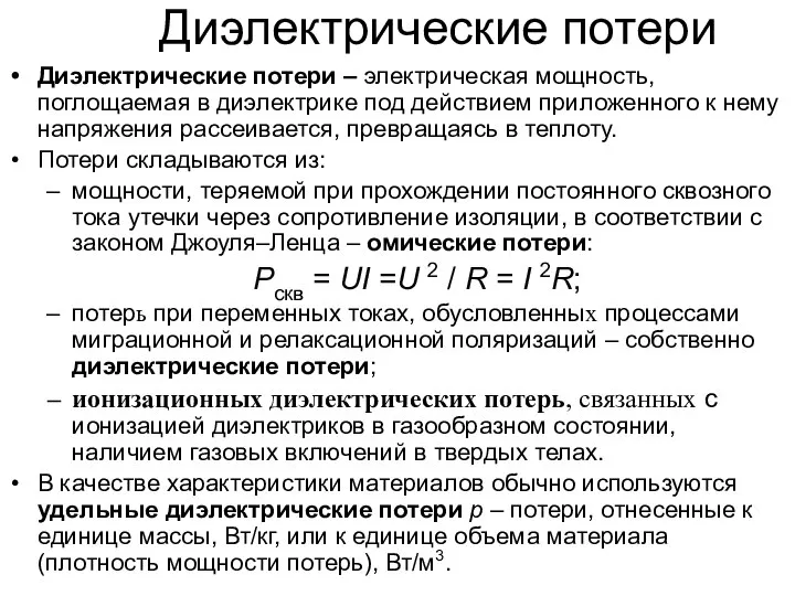 * А.В. Шишкин, АЭТУ, НГТУ Диэлектрические потери Диэлектрические потери – электрическая