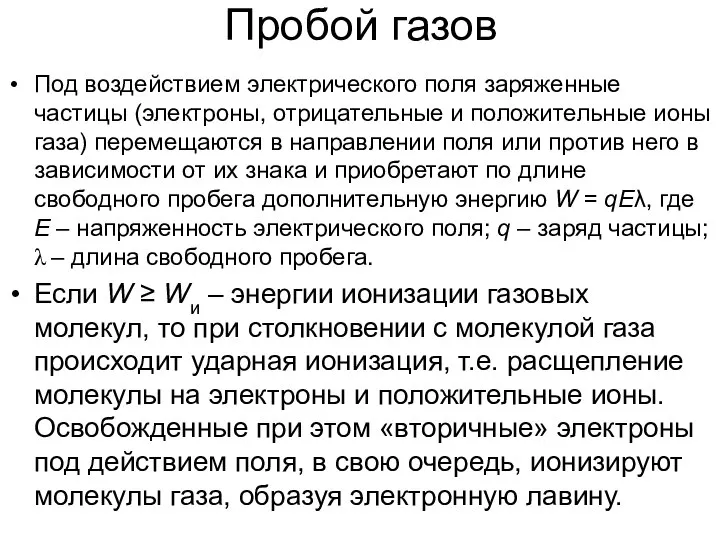 * А.В. Шишкин, АЭТУ, НГТУ Пробой газов Под воздействием электрического поля