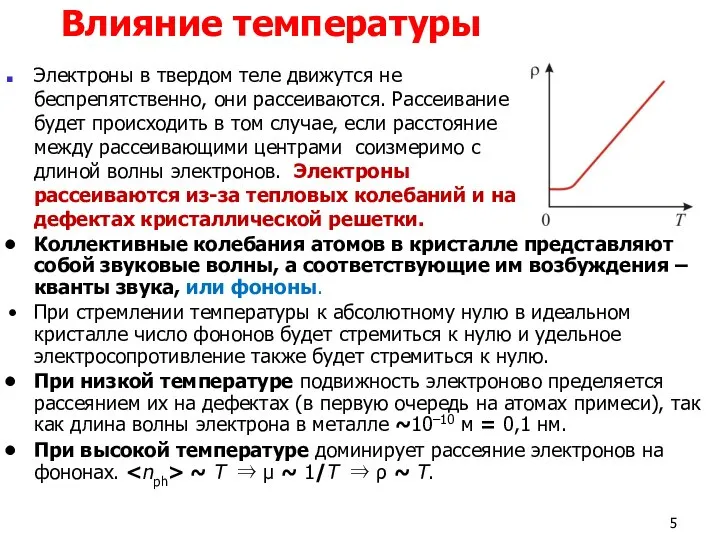 Влияние температуры Электроны в твердом теле движутся не беспрепятственно, они рассеиваются.