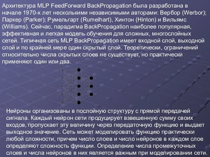 Архитектура MLP FeedForward BackPropagation была разработана в начале 1970-х лет несколькими