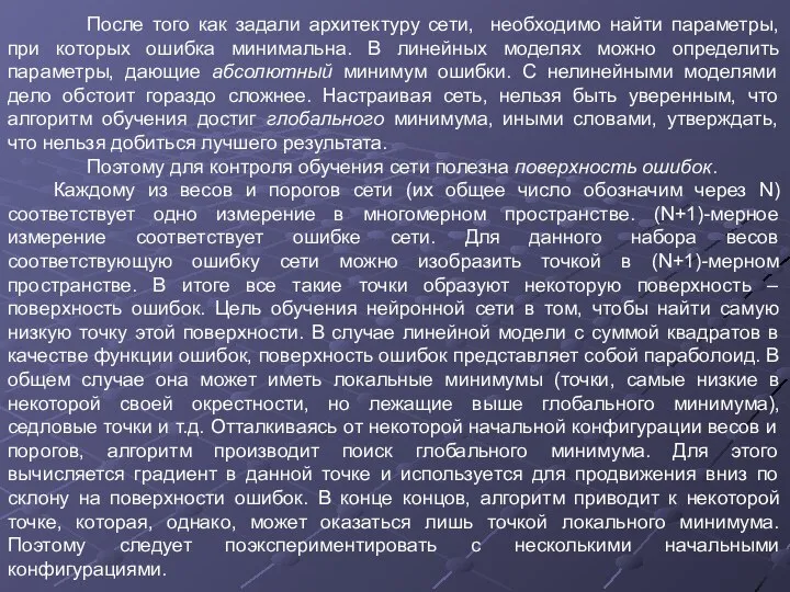 После того как задали архитектуру сети, необходимо найти параметры, при которых