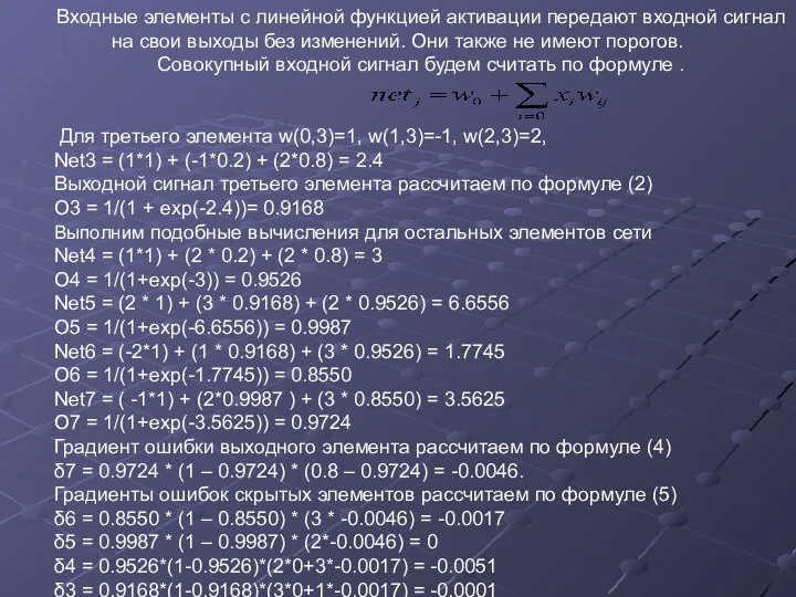 Входные элементы с линейной функцией активации передают входной сигнал на свои