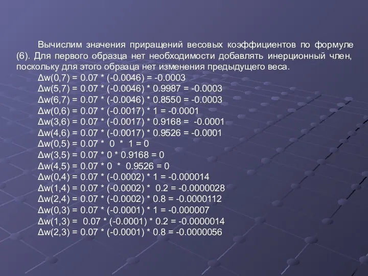 Вычислим значения приращений весовых коэффициентов по формуле (6). Для первого образца