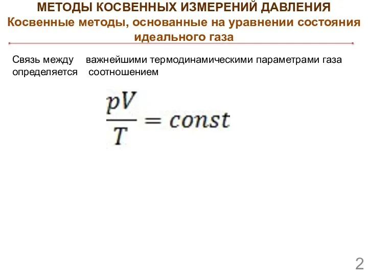 МЕТОДЫ КОСВЕННЫХ ИЗМЕРЕНИЙ ДАВЛЕНИЯ Косвенные методы, основанные на уравнении состояния идеального