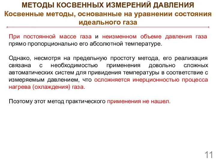 При постоянной массе газа и неизменном объеме давления газа прямо пропорционально