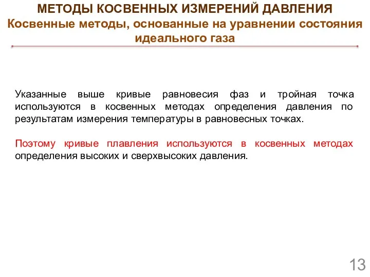 Указанные выше кривые равновесия фаз и тройная точка используются в косвенных