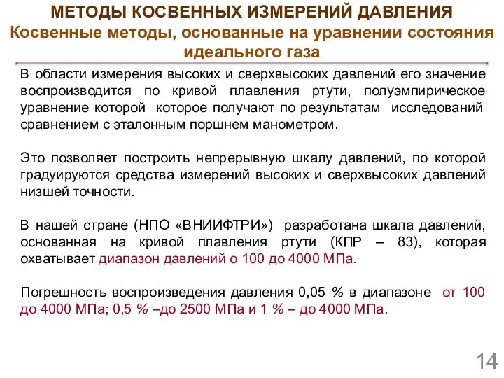 В области измерения высоких и сверхвысоких давлений его значение воспроизводится по