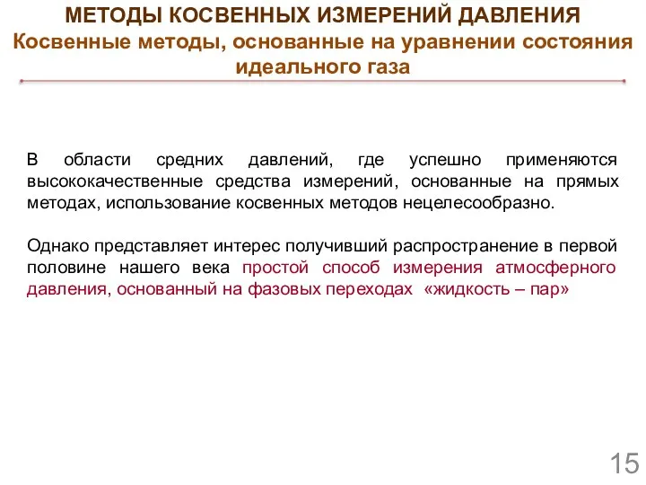 В области средних давлений, где успешно применяются высококачественные средства измерений, основанные