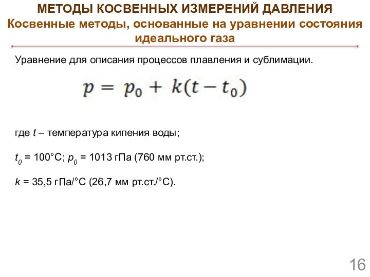 МЕТОДЫ КОСВЕННЫХ ИЗМЕРЕНИЙ ДАВЛЕНИЯ Косвенные методы, основанные на уравнении состояния идеального