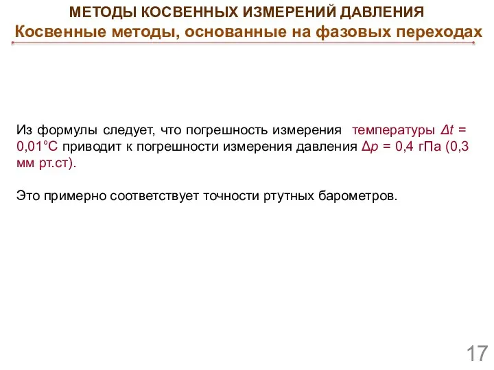 МЕТОДЫ КОСВЕННЫХ ИЗМЕРЕНИЙ ДАВЛЕНИЯ Косвенные методы, основанные на фазовых переходах Из